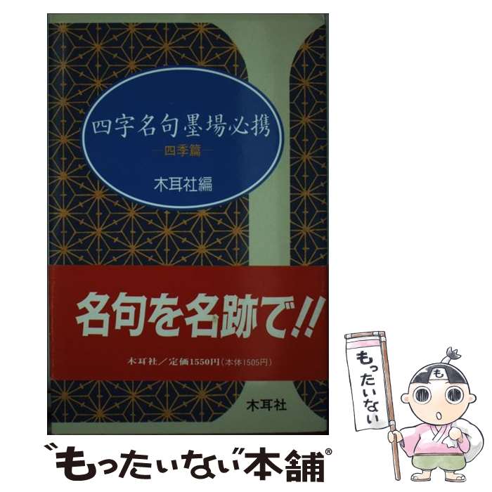 【中古】 四字名句墨場必携 四季篇 / 木耳社編集部 / 木耳社 [単行本]【メール便送料無料】【あす楽対応】