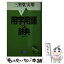 【中古】 用字用語の辞典 / 三省堂編修所 / 三省堂 [単行本]【メール便送料無料】【あす楽対応】