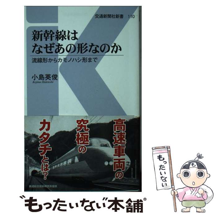 【中古】 新幹線はなぜあの形なのか 流線形からカモノハシ形まで / 小島 英俊 / 交通新聞社 [新書]【メール便送料無料】【あす楽対応】