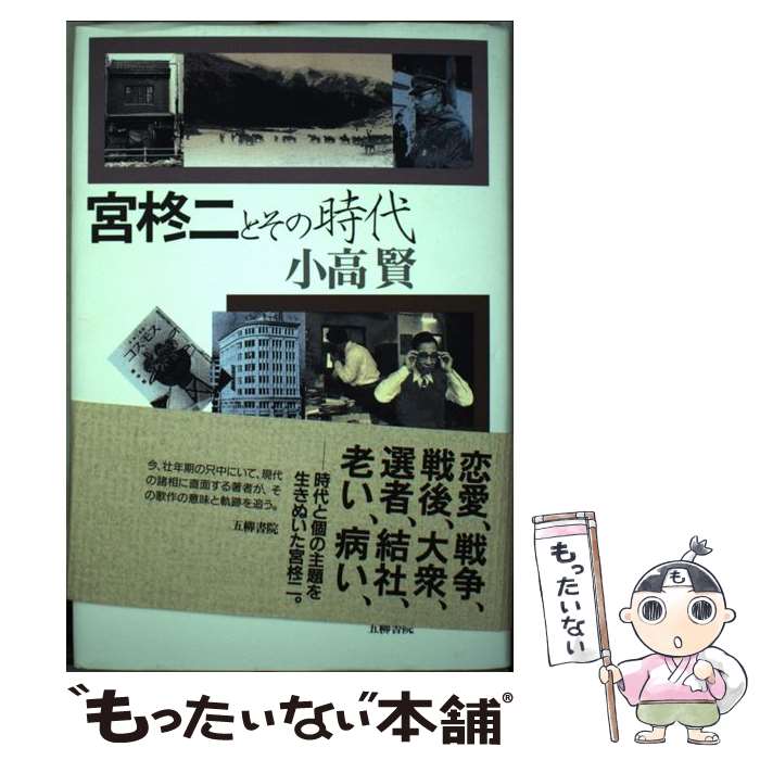 【中古】 宮柊二とその時代 / 小高 賢 / 五柳書院 [単行本]【メール便送料無料】【あす楽対応】