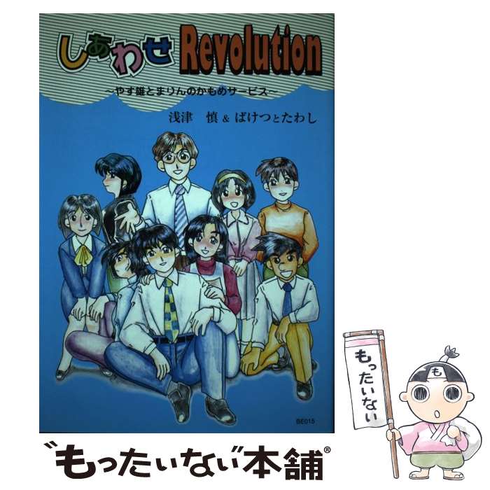 【中古】 しあわせrevolution やす雄とまりんのかもめサービス / 浅津 慎 / ラッセル社 [単行本]【メール便送料無料】【あす楽対応】