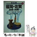 【中古】 福岡 佐賀 壱岐 対馬 / 昭文社 / 昭文社 単行本 【メール便送料無料】【あす楽対応】