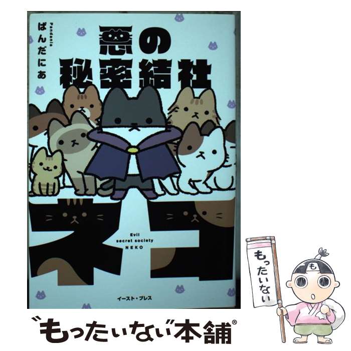 【中古】 悪の秘密結社ネコ / ぱんだにあ / イースト・プレス [コミック]【メール便送料無料】【あす楽対応】