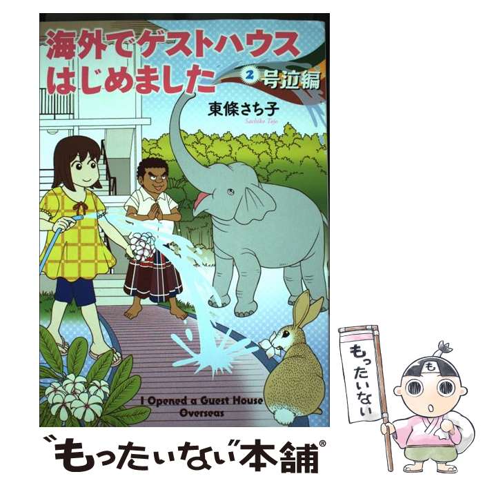 【中古】 海外でゲストハウスはじめました2 / 東條さち子 / 朝日新聞出版 [単行本]【メール便送料無料】【最短翌日配達対応】