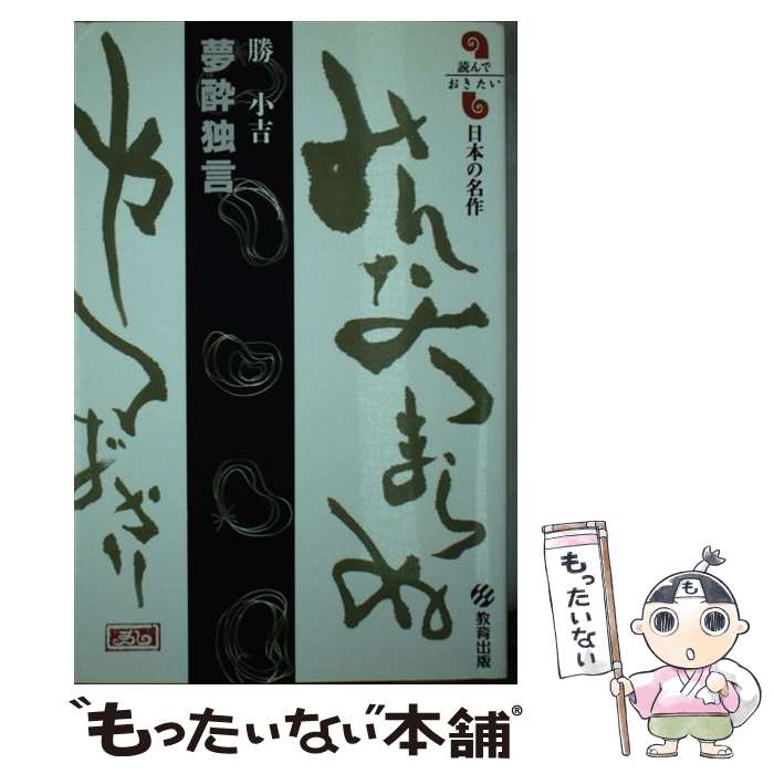 【中古】 夢酔独言 / 勝 小吉, 勝部 真長 / 教育出版 [新書]【メール便送料無料】【あす楽対応】