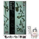 【中古】 夢酔独言 / 勝 小吉, 勝部 真長 / 教育出版 新書 【メール便送料無料】【あす楽対応】