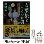 【中古】 万葉集をつくった男 小説・大伴家持 /KADOKAWA/篠崎紘一 / 篠崎 紘一 / KADOKAWA [文庫]【メール便送料無料】【あす楽対応】