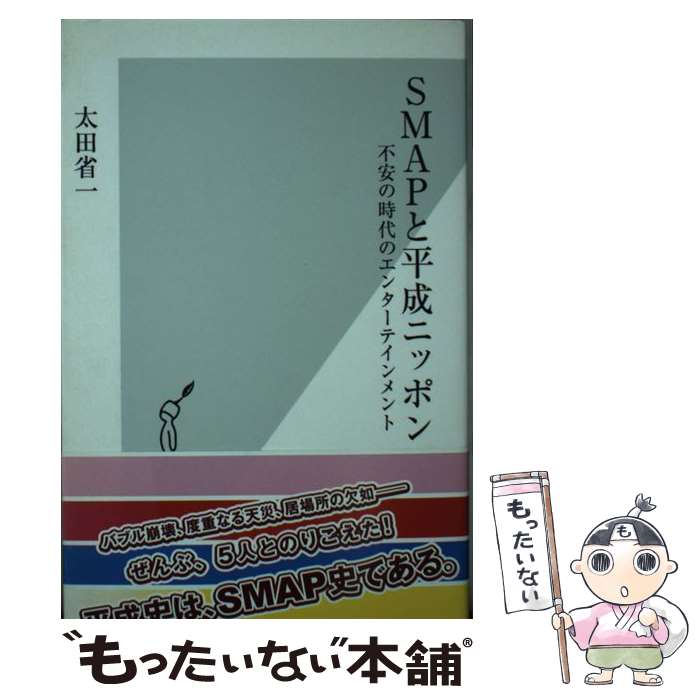  SMAPと平成ニッポン 不安の時代のエンターテインメント / 太田 省一 / 光文社 