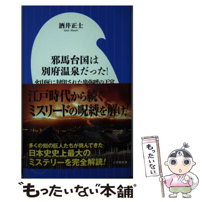 楽天市場】邪馬台国は別府温泉だったの通販 