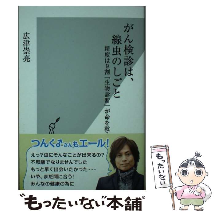 【中古】 がん検診は、線虫のしごと 精度は9割「生物診断」が命を救う / 広津 崇亮 / 光文社 [新書]【メール便送料無料】【あす楽対応】