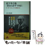 【中古】 松下幸之助「君なら必ずできる！」 リーダーにとって大切なこと / 江口 克彦 / アスコム [新書]【メール便送料無料】【あす楽対応】