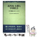 【中古】 「近代化」を探る中国社会 日中《市場経済と文化》シンポジウム / 北京市友苑中外文化服務中心 / 北京市友苑中外文化服務中心 単行本 【メール便送料無料】【あす楽対応】