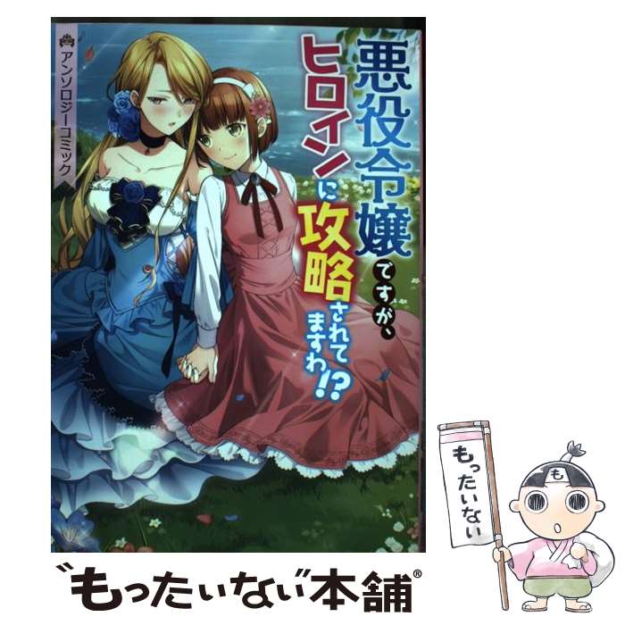 【中古】 悪役令嬢ですが、ヒロインに攻略されてますわ!? アンソロジーコミック IDコミックス / ZEROーSUMコミックス / アンソロジ / / [コミック]【メール便送料無料】【最短翌日配達対応】