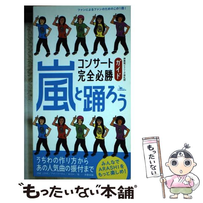 【中古】 嵐と踊ろうコンサート完全必勝ガイド ARASHIをもっと楽しめ！ / 神楽坂ジャニーズ巡礼団 / 鉄人社 新書 【メール便送料無料】【あす楽対応】