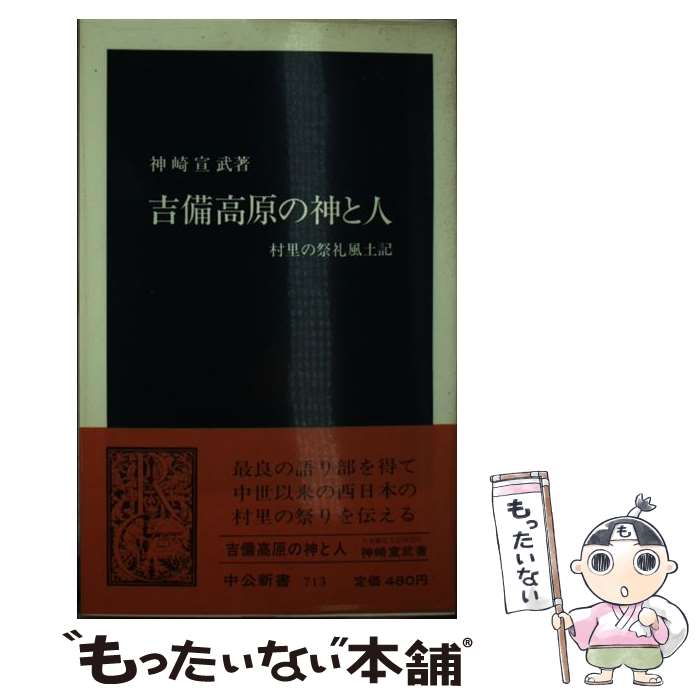 【中古】 吉備高原の神と人 村里の祭礼風土記 / 神崎 宣武 / 中央公論新社 新書 【メール便送料無料】【あす楽対応】