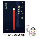 【中古】 そして バトンは渡された / 瀬尾 まいこ / 文藝春秋 文庫 【メール便送料無料】【あす楽対応】