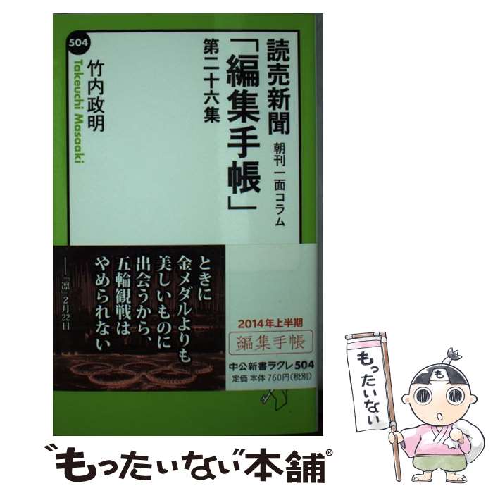 【中古】 読売新聞「編集手帳」（第26集） / 竹内 政明 / 中央公論新社 新書 【メール便送料無料】【最短翌日配達対応】