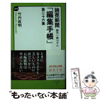 【中古】 読売新聞「編集手帳」 朝刊一面コラム 第26集 / 竹内 政明 / 中央公論新社 [新書]【メール便送料無料】【あす楽対応】