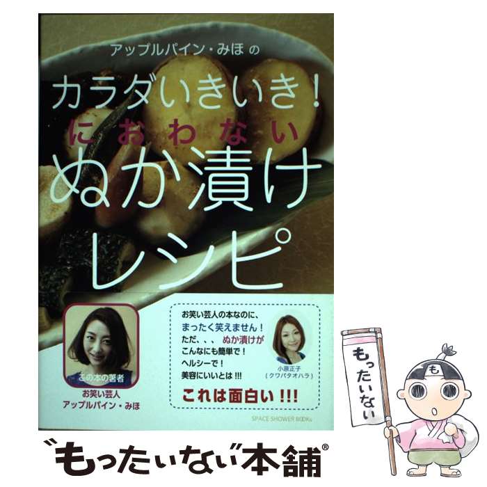 著者：アップルパインみほ出版社：スペースシャワーネットワークサイズ：単行本（ソフトカバー）ISBN-10：4907435274ISBN-13：9784907435271■通常24時間以内に出荷可能です。※繁忙期やセール等、ご注文数が多い日につきましては　発送まで48時間かかる場合があります。あらかじめご了承ください。 ■メール便は、1冊から送料無料です。※宅配便の場合、2,500円以上送料無料です。※最短翌日配達ご希望の方は、宅配便をご選択下さい。※「代引き」ご希望の方は宅配便をご選択下さい。※配送番号付きのゆうパケットをご希望の場合は、追跡可能メール便（送料210円）をご選択ください。■ただいま、オリジナルカレンダーをプレゼントしております。■お急ぎの方は「もったいない本舗　お急ぎ便店」をご利用ください。最短翌日配送、手数料298円から■まとめ買いの方は「もったいない本舗　おまとめ店」がお買い得です。■中古品ではございますが、良好なコンディションです。決済は、クレジットカード、代引き等、各種決済方法がご利用可能です。■万が一品質に不備が有った場合は、返金対応。■クリーニング済み。■商品画像に「帯」が付いているものがありますが、中古品のため、実際の商品には付いていない場合がございます。■商品状態の表記につきまして・非常に良い：　　使用されてはいますが、　　非常にきれいな状態です。　　書き込みや線引きはありません。・良い：　　比較的綺麗な状態の商品です。　　ページやカバーに欠品はありません。　　文章を読むのに支障はありません。・可：　　文章が問題なく読める状態の商品です。　　マーカーやペンで書込があることがあります。　　商品の痛みがある場合があります。