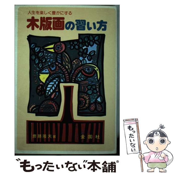 【中古】 木版画の習い方 / 斎藤 隆夫 / 金園社 [単行本]【メール便送料無料】【最短翌日配達対応】