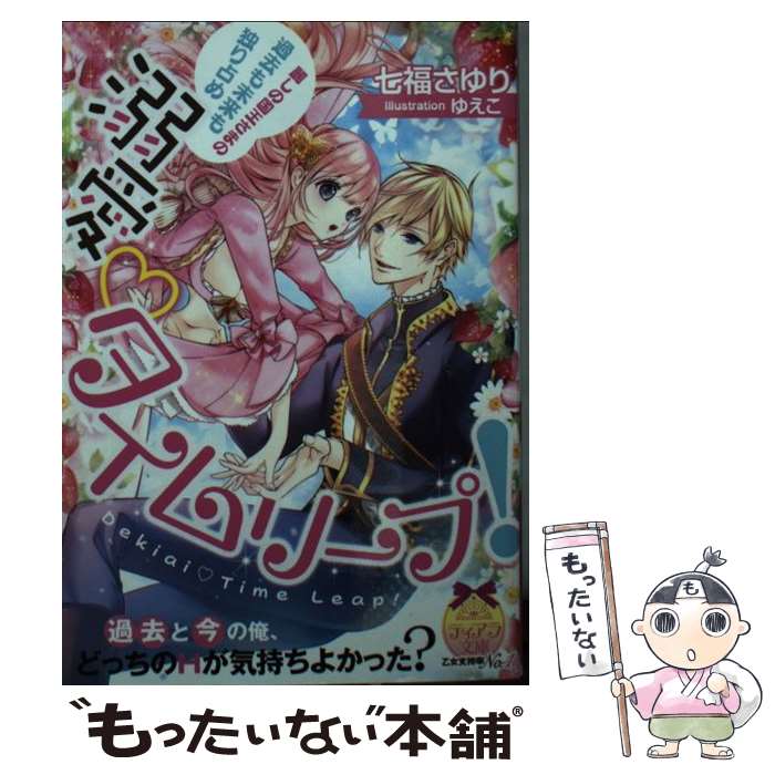  溺愛 タイムリープ！ 麗しの国王さまの過去も未来も独り占め / 七福 さゆり, ゆえこ / プランタン出版 