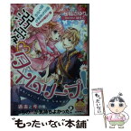 【中古】 溺愛 タイムリープ！ 麗しの国王さまの過去も未来も独り占め / 七福 さゆり, ゆえこ / プランタン出版 [文庫]【メール便送料無料】【あす楽対応】