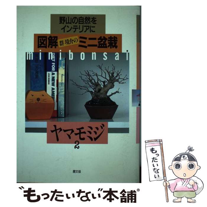 【中古】 図解群境介のミニ盆栽 野山の自然をインテリアに 2 / 群 境介 / 農山漁村文化協会 [単行本]【メール便送料無料】【あす楽対応】