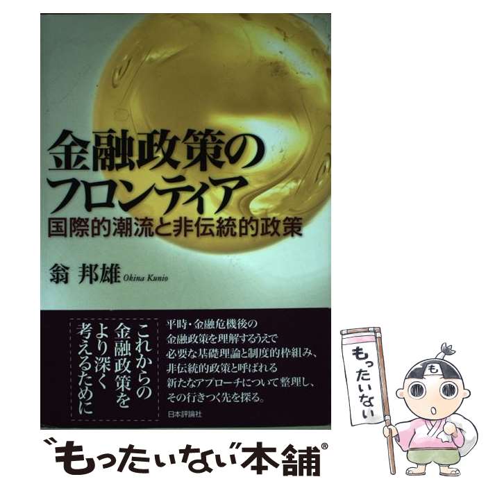 【中古】 金融政策のフロンティア 国際的潮流と非伝統的政策 / 翁邦雄 / 日本評論社 [単行本]【メール便送料無料】【最短翌日配達対応】