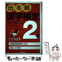 【中古】 出る順漢字検定2級一問一答 日本漢字能力検定準拠 改訂第2版 / 受験研究会 / 新星出版社 単行本 【メール便送料無料】【あす楽対応】