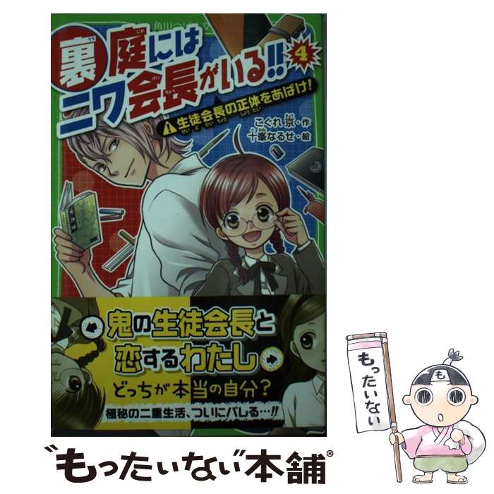 ����š� ΢���ˤϥ˥��Ĺ�����롪������4�� ���̲�Ĺ�����Τ򤢤Ф��� / ������ ��, ���� �ʤ뤻 / KADOKAWA/�����Ź [ñ����]�ڥ᡼��������...