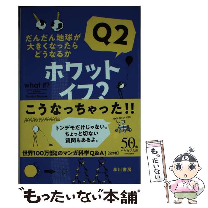 【中古】 ホワット イフ？Q2 だんだん地球が大きくなったらどうなるか / ランドール マンロー, Randall Munroe, 吉田三知世 / 早川書房 文庫 【メール便送料無料】【あす楽対応】