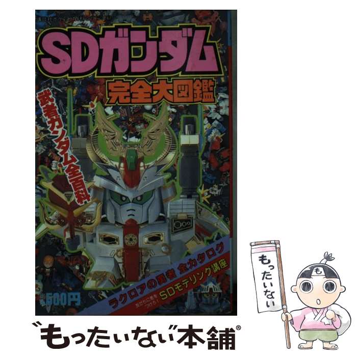 楽天もったいない本舗　楽天市場店【中古】 SDガンダム完全大図鑑 / 講談社 / 講談社 [単行本]【メール便送料無料】【あす楽対応】