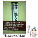 【中古】 萬世に燦たり 十四軍神を憶う / 陸士五十三期生会, 森松 俊夫, 村上 浩, 西宮 正泰 / 展転社 単行本 【メール便送料無料】【あす楽対応】