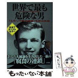 【中古】 世界で最も危険な男 「トランプ家の暗部」を姪が告発 / メアリー トランプ, 草野 香, 菊池 由美, 内藤 典子, 森沢 くみ子, 芝 瑞紀, / [単行本]【メール便送料無料】【あす楽対応】