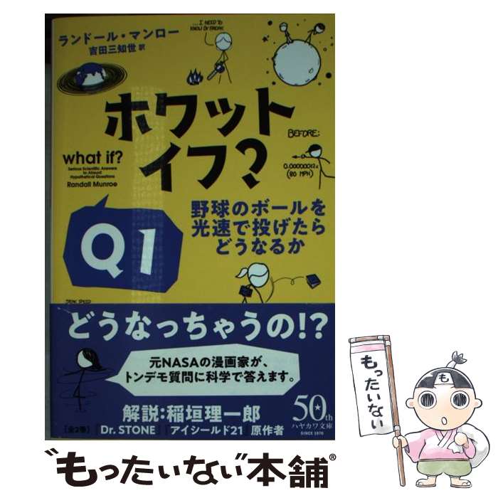 【中古】 ホワット イフ？Q1 野球のボールを光速で投げたらどうなるか / ランドール マンロー, Randall Munroe, 吉田三知世 / 早川書房 文庫 【メール便送料無料】【あす楽対応】