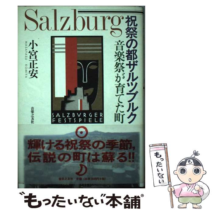 【中古】 祝祭の都ザルツブルク 音楽祭が育てた町 / 小宮 正安 / 音楽之友社 [単行本]【メール便送料無料】【あす楽対応】