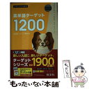 【中古】 英単語ターゲット1200 改訂版 / ターゲット編集部 / 旺文社 単行本（ソフトカバー） 【メール便送料無料】【あす楽対応】