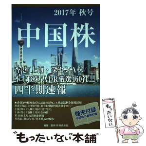 【中古】 中国株四半期速報 香港／上海・深センA株／本土B株／ADR厳選460 2017年秋号 / 亜州IR株式会社 / 星雲社 [ムック]【メール便送料無料】【あす楽対応】