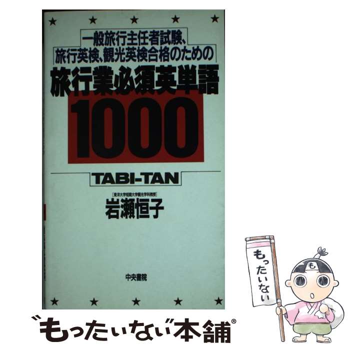 【中古】 旅行業必須英単語1000 一般旅行主任者試験、旅行英検、観光英検合格のための / 岩瀬 恒子 / 中央書院 [新書]【メール便送料無料】【あす楽対応】