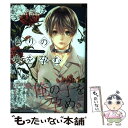 【中古】 偽りの愛を孕む オメガバース / ポケラ ふじ子 / プランタン出版 [コミック]【メール ...