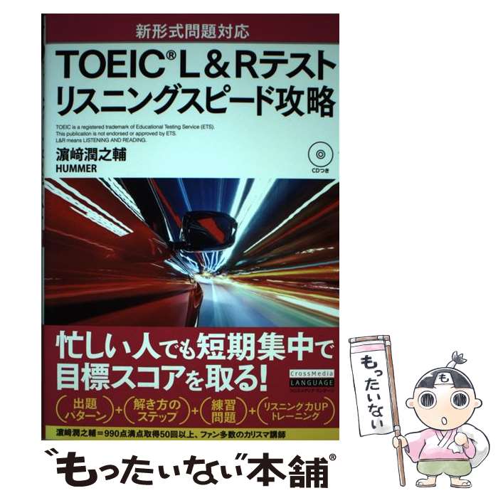  TOEIC　L＆Rテストリスニングスピード攻略 新形式問題対応／CDつき /クロスメディア・ランゲージ/ / / 