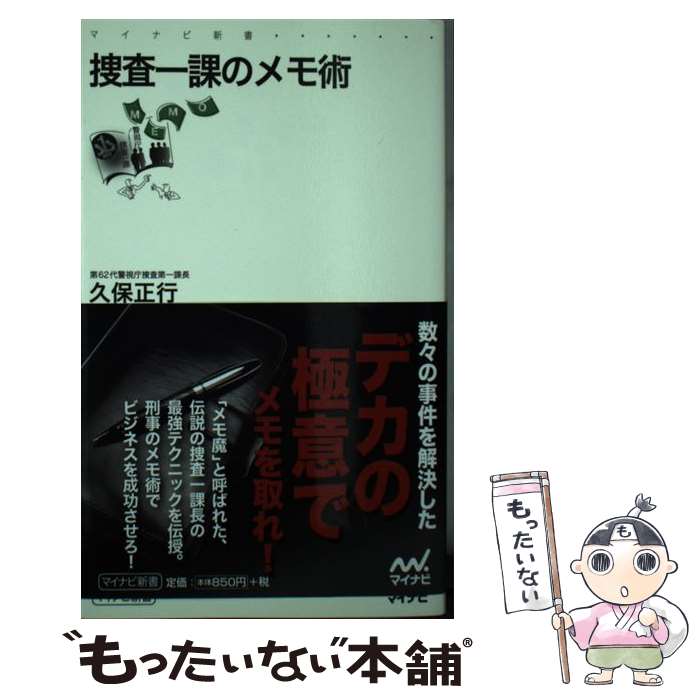 【中古】 捜査一課のメモ術 / 久保 正行 / マイナビ出版 [新書]【メール便送料無料】【最短翌日配達対応】