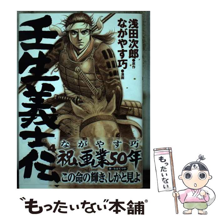 【中古】 壬生義士伝（4） / ながやす 巧 / ホーム社 [コミック]【メール便送料無料】【最短翌日配達対応】