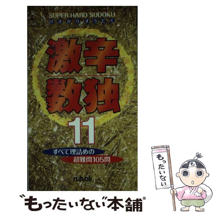 【中古】 激辛数独 11 / ニコリ / ニコリ 新書 【メール便送料無料】【あす楽対応】