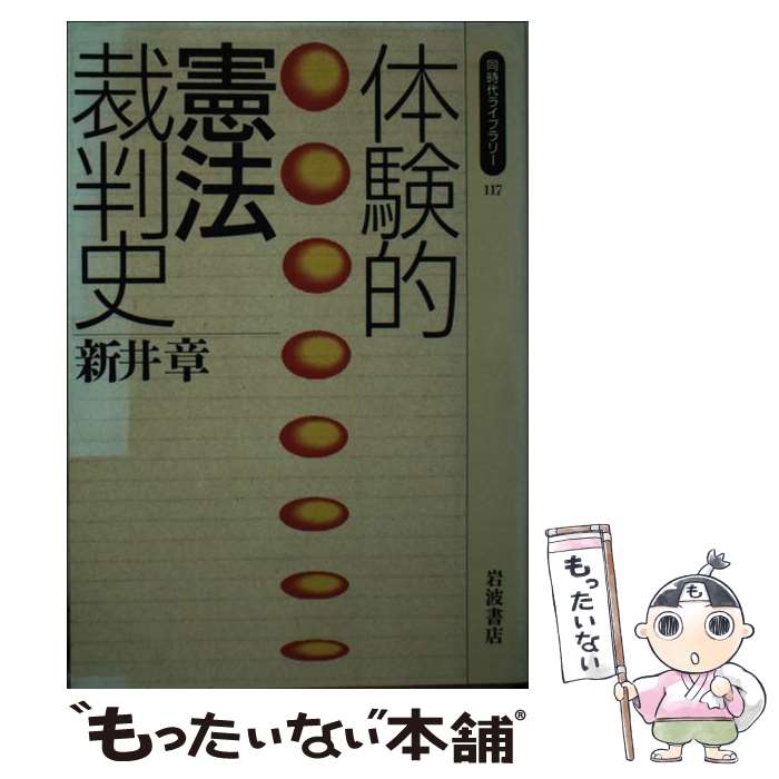 【中古】 体験的憲法裁判史 / 新井 章 / 岩波書店 [新書]【メール便送料無料】【あす楽対応】