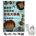 楽天もったいない本舗　楽天市場店【中古】 男の子・女の子の吉名大事典 呼び名漢字願い画数で最高の名前が見つかる！ / 成田 圭以 / 大泉書店 [単行本]【メール便送料無料】【あす楽対応】