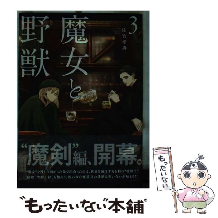 【中古】 魔女と野獣（3） / 佐竹 幸典 / 講談社 [コミック]【メール便送料無料】【最短翌日配達対応】