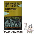 【中古】 最強の介護職、最幸の介護術 “燃える闘魂”介護士が教える大介護時代のケアのあり / 山口 晃弘 / ワニブックス [新書]【メール便送料無料】【あす楽対応】