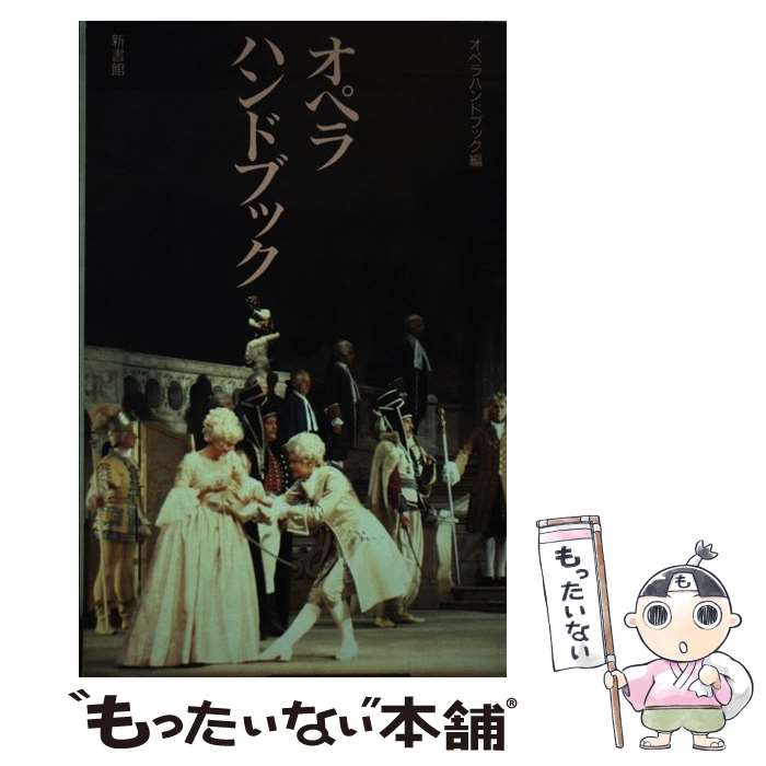 著者：オペラハンドブック編集部出版社：新書館サイズ：単行本ISBN-10：440323030XISBN-13：9784403230301■こちらの商品もオススメです ● 大鏡・増鏡 / 日栄社編集所 / 日栄社 [単行本] ● オペラ101物語 / オペラハンドブック編集部 / 新書館 [単行本] ● 仏像の歴史 / 久野 健 / 山川出版社 [単行本] ● 論語・孟子 / 中道館 / 中道館 [単行本] ● 文法全解万葉集 / 旺文社 / 旺文社 [ペーパーバック] ● 最新クラシックのSACDカタログ＆ガイドブック / レコード芸術, Stereo / 音楽之友社 [ムック] ● ダンス・ハンドブック改訂新版 / ダンスマガジン / 新書館 [単行本（ソフトカバー）] ● 方丈記・無名抄 / 旺文社 / 旺文社 [ペーパーバック] ● モーツァルト・ベスト101 / 石井 宏 / 新書館 [単行本] ● オペラ・アリアベスト101 / 相澤 啓三 / 新書館 [単行本] ● パーフェクト・オペラ・ガイド / 前島 秀国, 林田 直樹, 吉村 溪 / 音楽之友社 [楽譜] ■通常24時間以内に出荷可能です。※繁忙期やセール等、ご注文数が多い日につきましては　発送まで48時間かかる場合があります。あらかじめご了承ください。 ■メール便は、1冊から送料無料です。※宅配便の場合、2,500円以上送料無料です。※最短翌日配達ご希望の方は、宅配便をご選択下さい。※「代引き」ご希望の方は宅配便をご選択下さい。※配送番号付きのゆうパケットをご希望の場合は、追跡可能メール便（送料210円）をご選択ください。■ただいま、オリジナルカレンダーをプレゼントしております。■お急ぎの方は「もったいない本舗　お急ぎ便店」をご利用ください。最短翌日配送、手数料298円から■まとめ買いの方は「もったいない本舗　おまとめ店」がお買い得です。■中古品ではございますが、良好なコンディションです。決済は、クレジットカード、代引き等、各種決済方法がご利用可能です。■万が一品質に不備が有った場合は、返金対応。■クリーニング済み。■商品画像に「帯」が付いているものがありますが、中古品のため、実際の商品には付いていない場合がございます。■商品状態の表記につきまして・非常に良い：　　使用されてはいますが、　　非常にきれいな状態です。　　書き込みや線引きはありません。・良い：　　比較的綺麗な状態の商品です。　　ページやカバーに欠品はありません。　　文章を読むのに支障はありません。・可：　　文章が問題なく読める状態の商品です。　　マーカーやペンで書込があることがあります。　　商品の痛みがある場合があります。