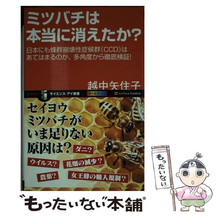 【中古】 ミツバチは本当に消えたか？ 日本にも蜂群崩壊性症候群（CCD）はあてはまるのか / 越中 矢住子 / SBクリエイティブ [新書]【メール便送料無料】【あす楽対応】